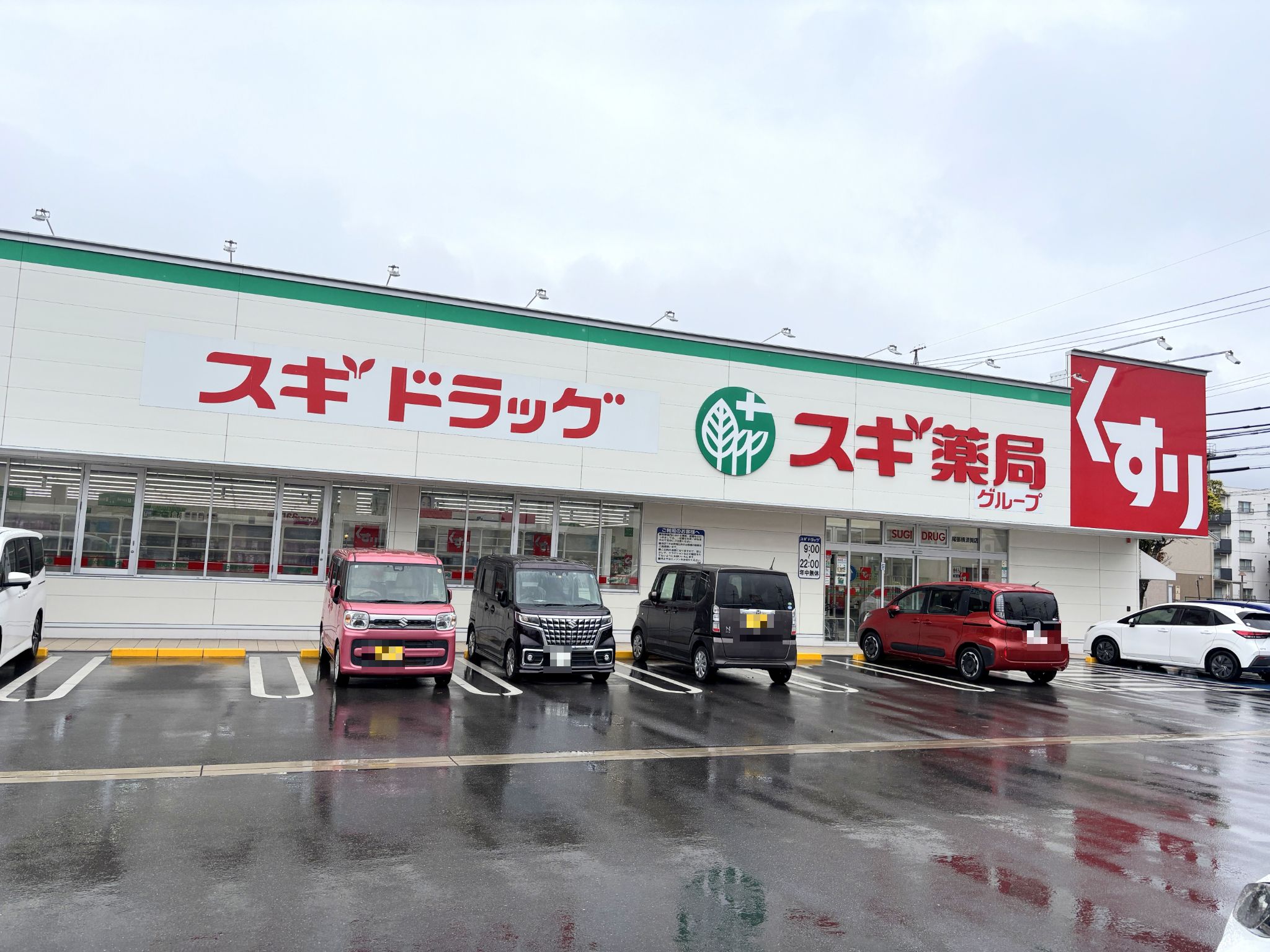 スギ薬局尾張横須賀店